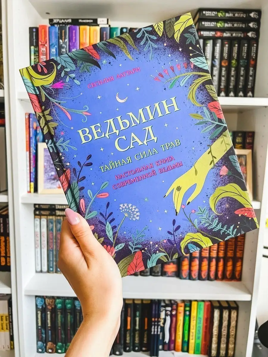 Книга Ведьмин сад. Настольная книга современной ведьмы РОСМЭН 116111021  купить за 858 ₽ в интернет-магазине Wildberries