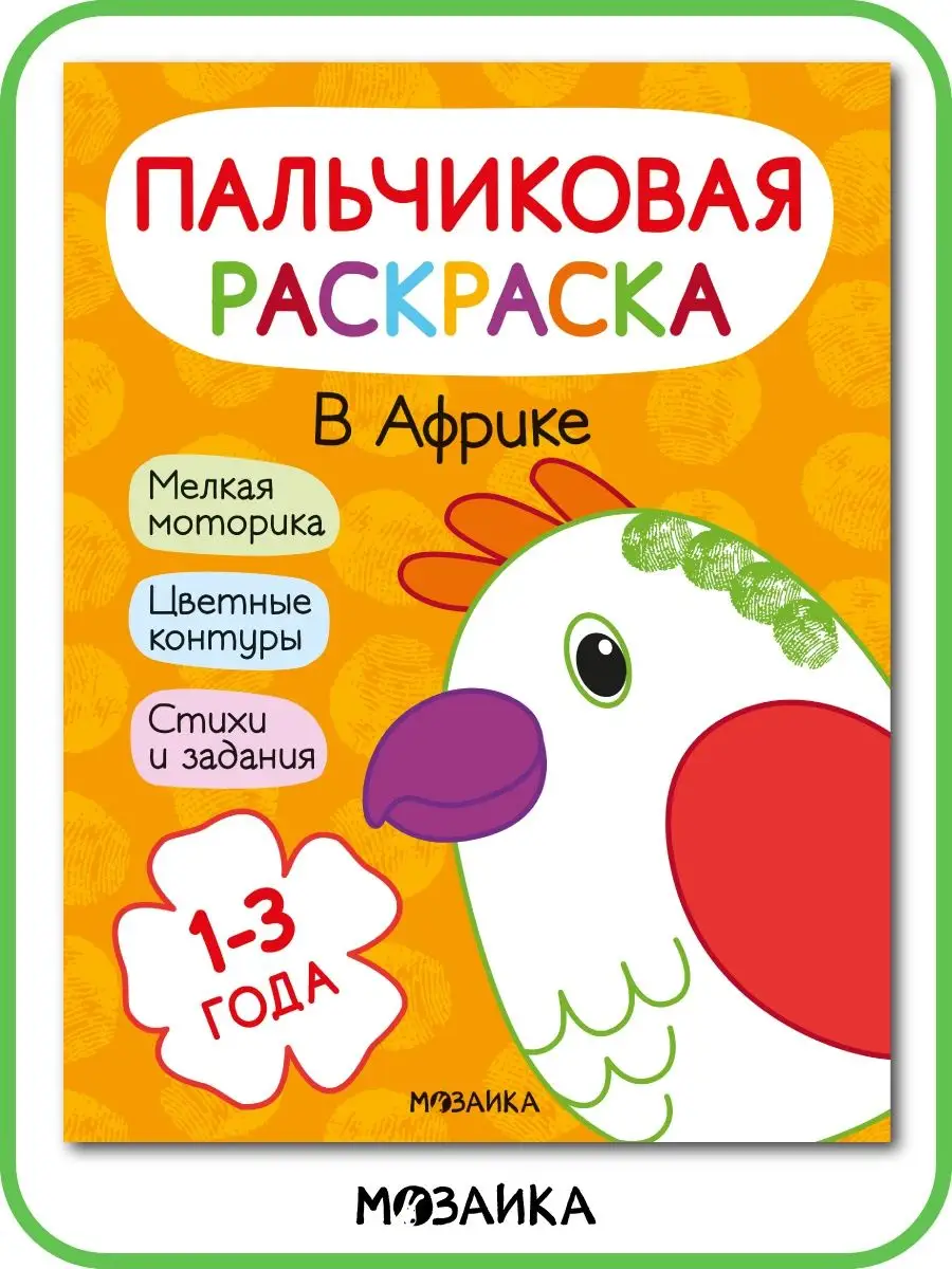 Пальчиковые раскраски. В Африке МОЗАИКА kids 116112436 купить за 154 ₽ в  интернет-магазине Wildberries