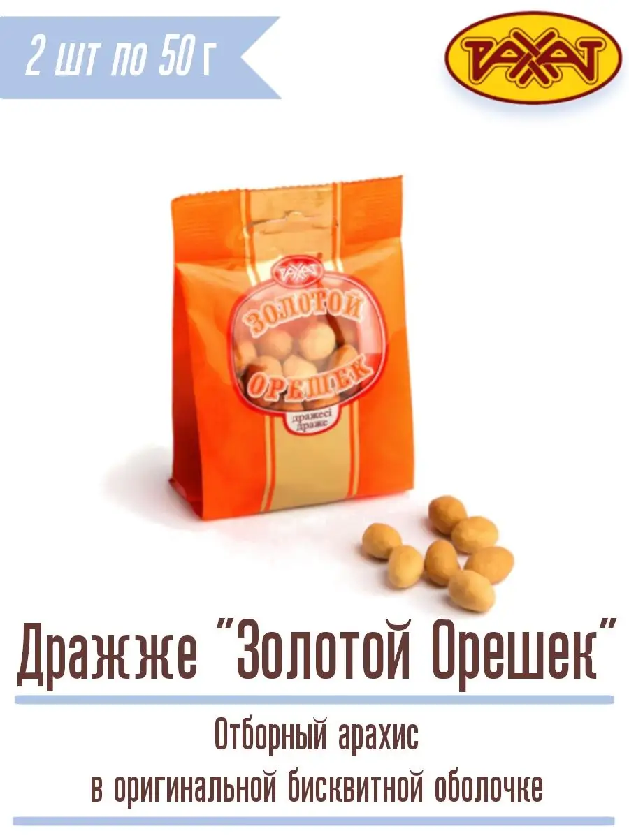Драже ореховое Арахис 2 шт ЗОЛОТОЙ ОРЕШЕК 100 г Казахстанские РАХАТ  116113018 купить за 165 ₽ в интернет-магазине Wildberries