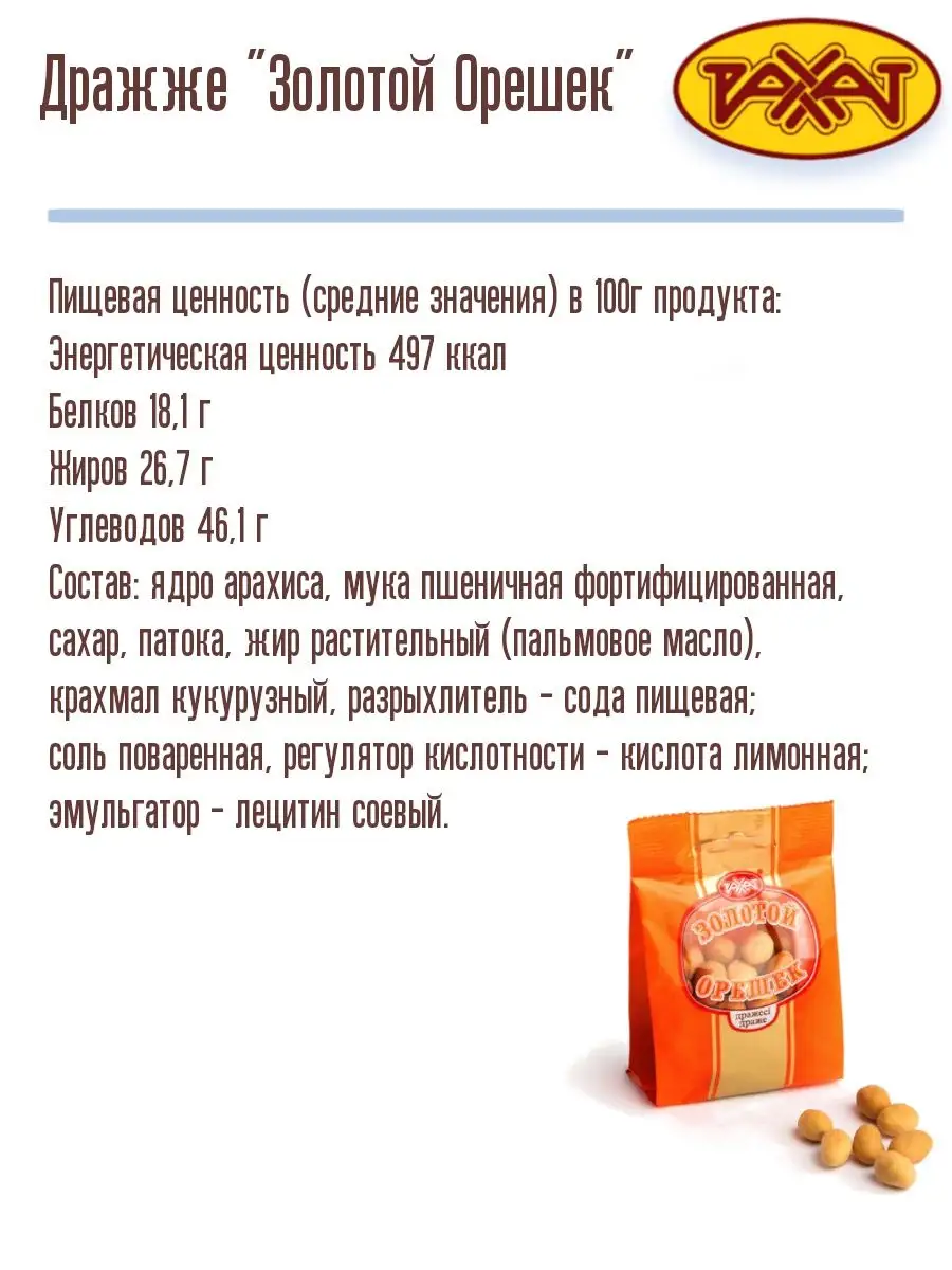 Драже ореховое Арахис 2 шт ЗОЛОТОЙ ОРЕШЕК 100 г Казахстанские РАХАТ  116113018 купить за 165 ₽ в интернет-магазине Wildberries