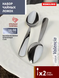 Ложки чайные Valencia 2 предмета Remiling 116113091 купить за 219 ₽ в интернет-магазине Wildberries