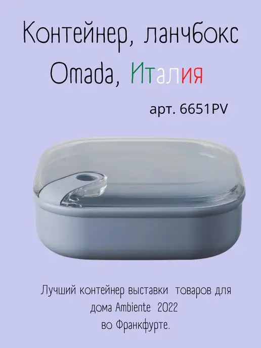 Omada Ланч-бокс 1 л, 1 л