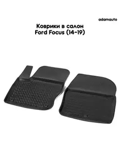 Коврики в салон Adamauto, передние для Ford Focus (14-19) Adamauto 116115017 купить за 1 170 ₽ в интернет-магазине Wildberries