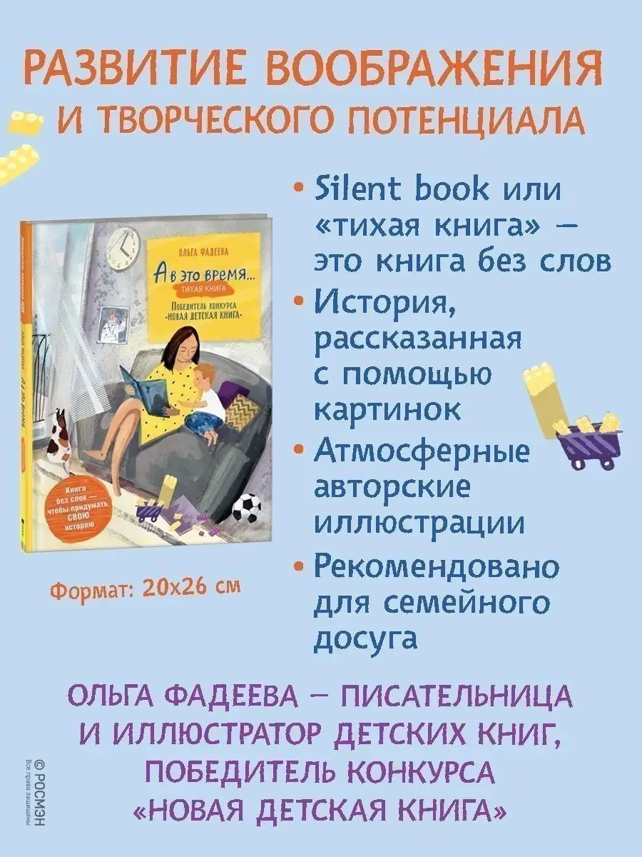 Фадеева О. А в это время... Silent book Новая детская книга РОСМЭН  116117056 купить за 417 ₽ в интернет-магазине Wildberries