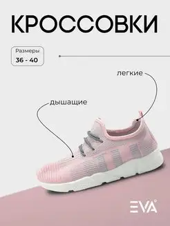 Кроссовки дышащие спортивные EVASHOES 116117149 купить за 268 ₽ в интернет-магазине Wildberries