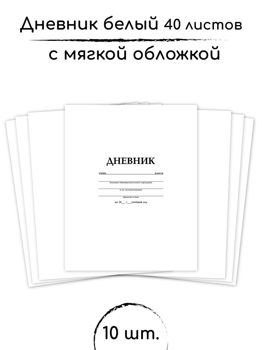 Дневник бела. Белый дневник.