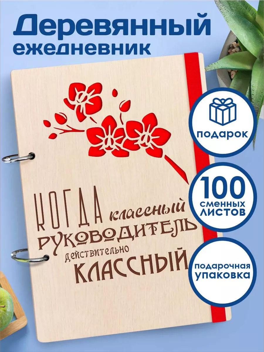 Подарок классному руководителю - купить в Украине, Киеве в интернет-магазине Дарунок