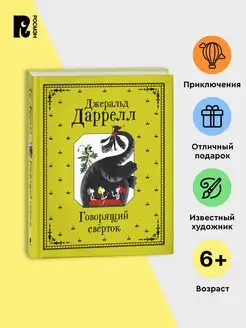 Даррелл. Говорящий сверток. Сказка Приключения для детей 6+ РОСМЭН 116119701 купить за 621 ₽ в интернет-магазине Wildberries