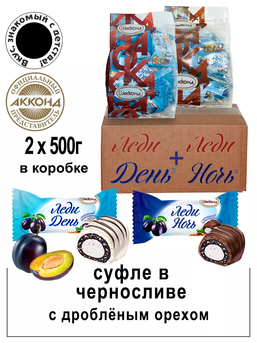 Конфеты Леди день+Леди ночь черносл.500г Акконд купить по цене 910 ₽ в интернет-магазине Wildberries в Беларуси | 116120350