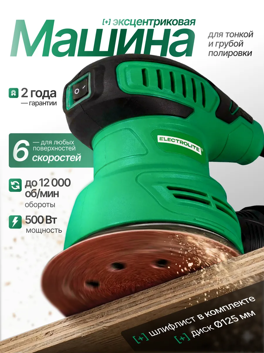 Шлифовальная машина эксцентриковая сетевая ЭШМ 500