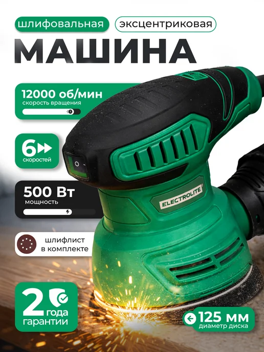 ELECTROLITE Шлифовальная машина эксцентриковая сетевая ЭШМ 500, вариант, фото 2
