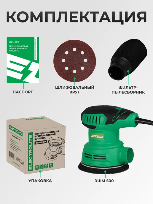 ELECTROLITE Шлифовальная машина эксцентриковая сетевая ЭШМ 500, вариант, фото 7