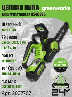 Цепная пила акк Арт. 2007707, 24V, 25см, без АКБ и ЗУ Greenworks 116120592 купить за 8 437 ₽ в интернет-магазине Wildberries