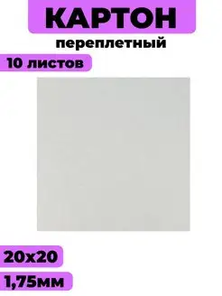 Переплетный картон двусторонний 20х20см, 1.75 мм Картонажная фабрика 116120649 купить за 303 ₽ в интернет-магазине Wildberries