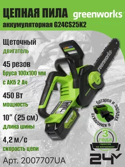 Цепная пила 2007707UA, 24V, 25см, АКБ 2Ач и ЗУ Greenworks 116121279 купить за 12 894 ₽ в интернет-магазине Wildberries