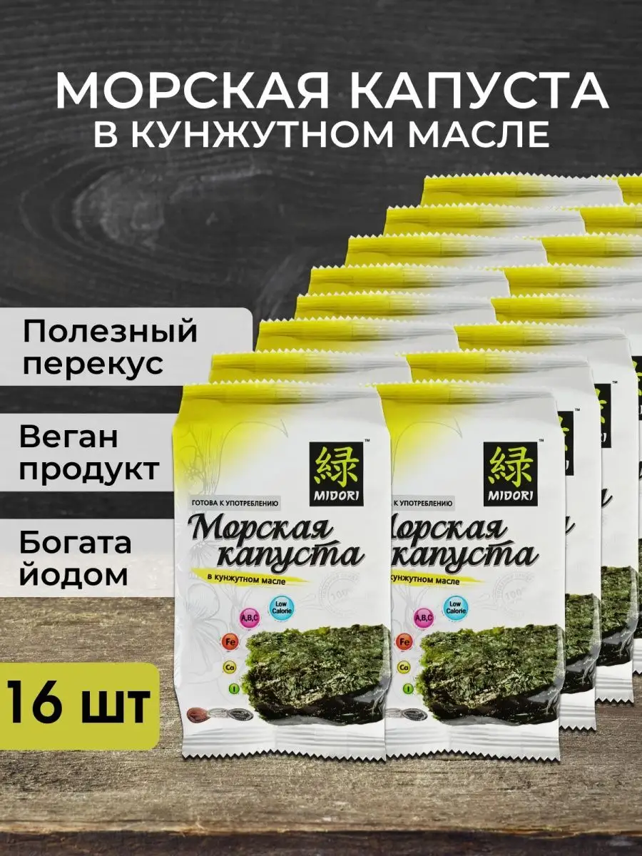 Морская капуста чипсы в кунжутном масле, 5 г - 16 шт Мидори (Midori)  116121345 купить за 1 072 ₽ в интернет-магазине Wildberries