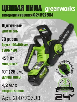 Цепная пила акк Арт. 2007707UB, 24V, 25см, c АКБ 4Ач и ЗУ Greenworks 116121786 купить за 14 879 ₽ в интернет-магазине Wildberries