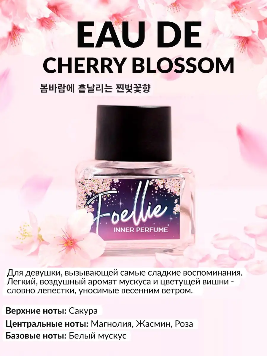 Интим духи женские масляные цветочные парфюм для белья Корея FOELLIE  116122073 купить за 1 734 ₽ в интернет-магазине Wildberries