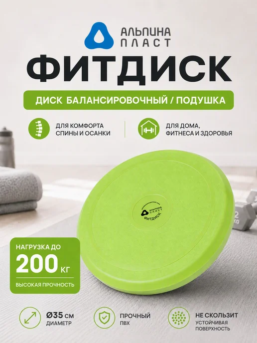 Альпина Пласт Балансировочный диск Фитдиск ортопедическая подушка, зеленый