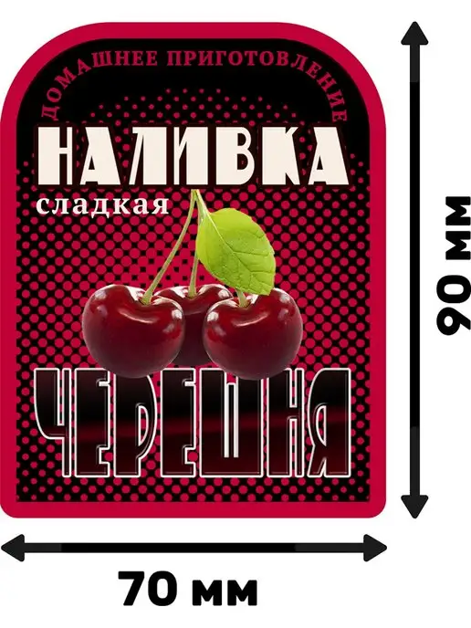 Banana-Sticker Черешня Наклейки Этикетки для бутылок. 90х70 мм! 30шт, 90x70 мм, 30 шт, фото 3