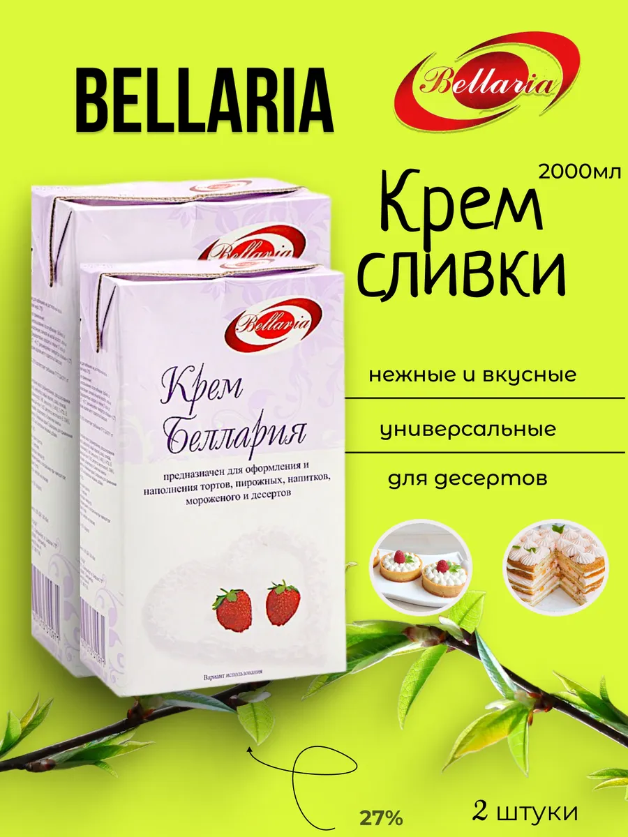 Растительные сливки крем Беллария для взбивания, 27%, 2 л Беллария  116123155 купить за 524 ₽ в интернет-магазине Wildberries