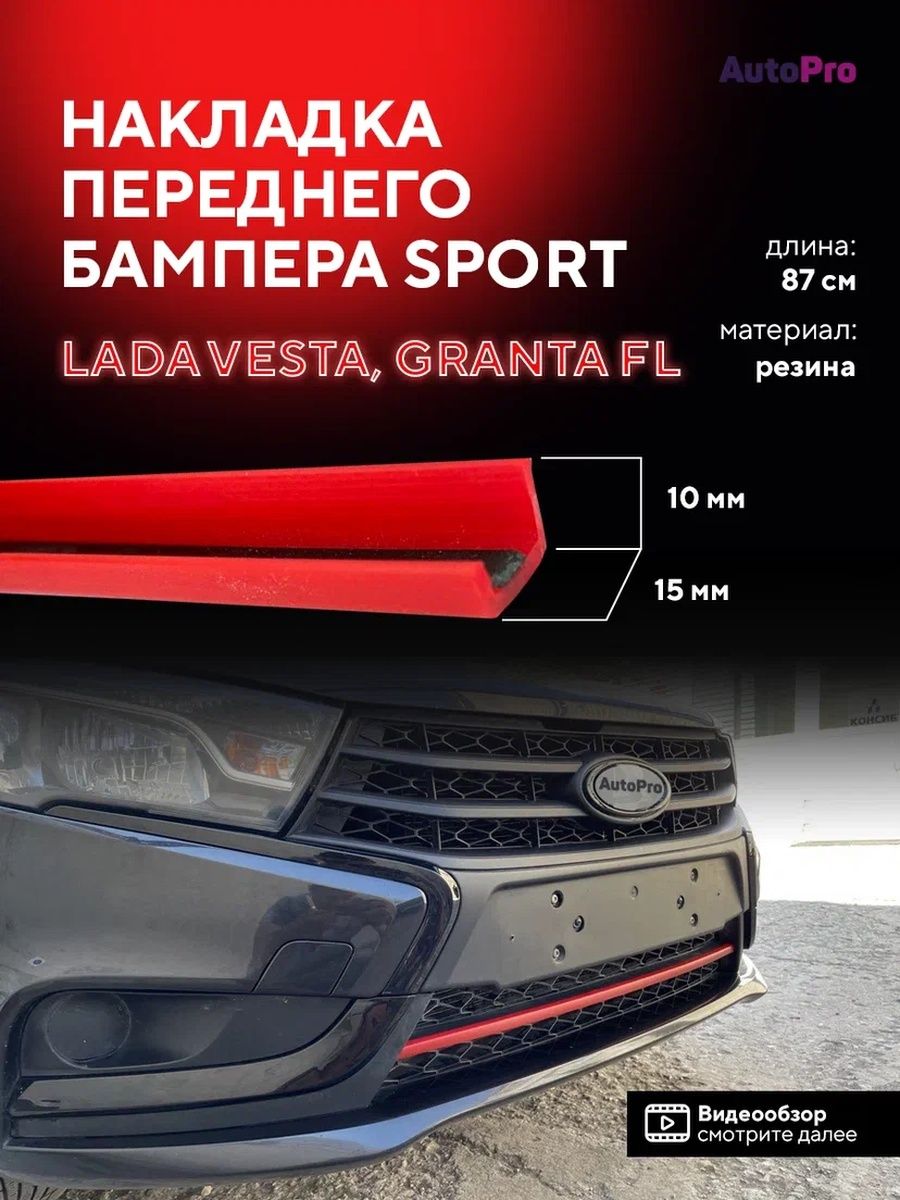 Накладка переднего бампера Спорт Лада Веста/Гранта AutoPro 116123214 купить  за 514 ₽ в интернет-магазине Wildberries