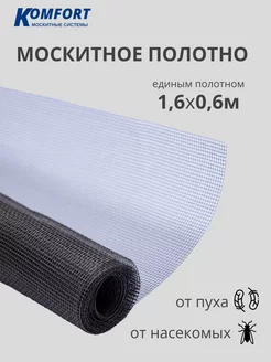 Москитная сетка на пластиковое окно полотно 1,6*0,6м KOMFORT МОСКИТНЫЕ СИСТЕМЫ 116123909 купить за 350 ₽ в интернет-магазине Wildberries