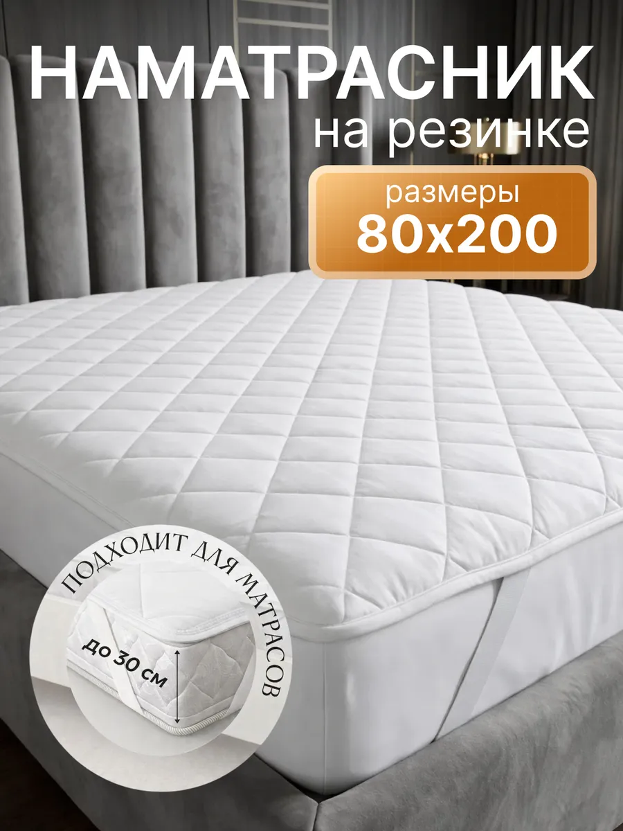 Наматрасник 80х200 на резинке