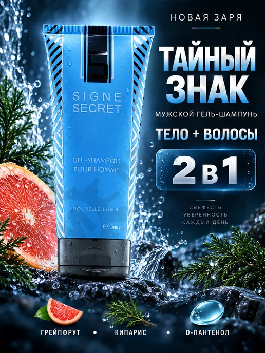новая заря Мужской гель-шампунь Тайный знак, 200 мл, 200 мл, фото 7