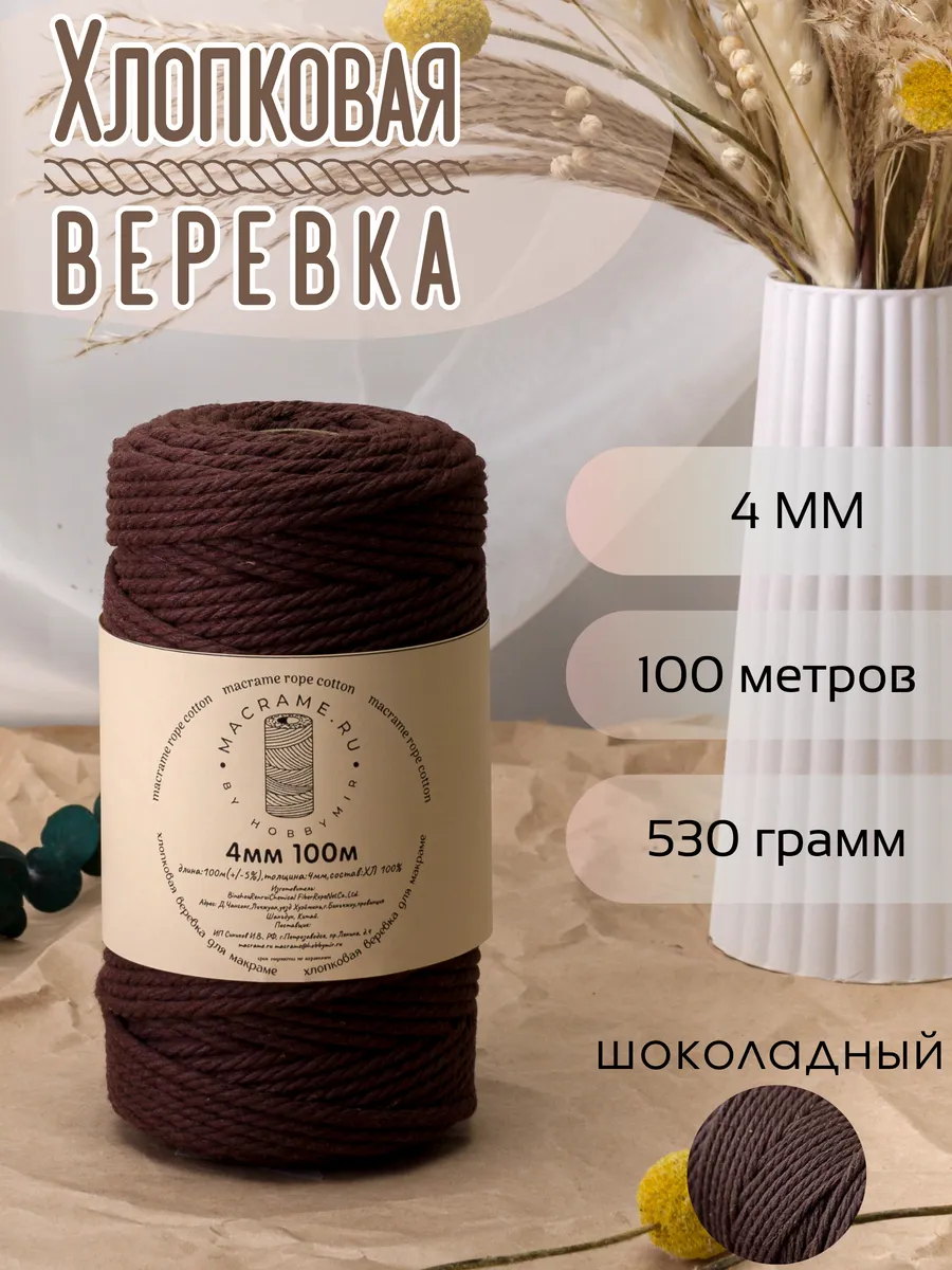 Хлопковая веревка для макраме 4 мм 100м