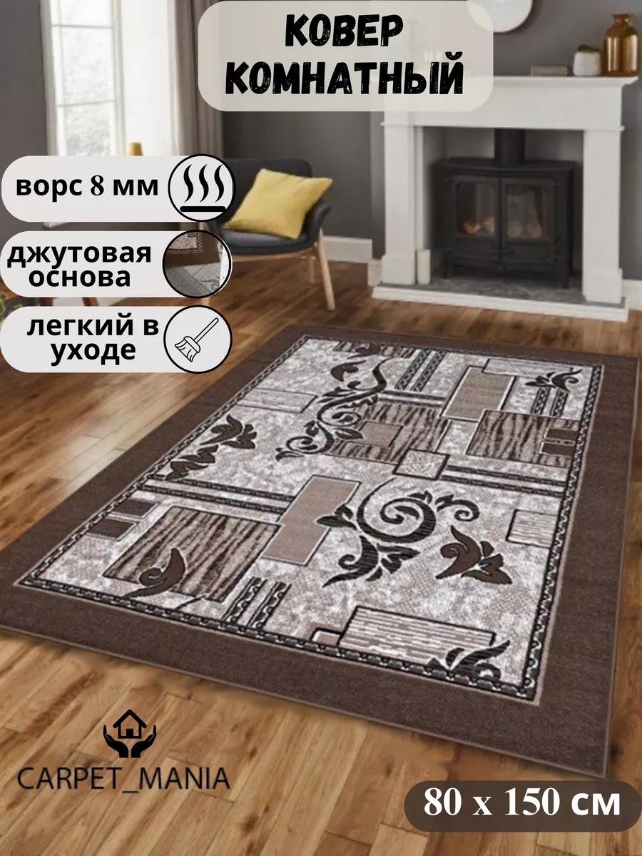 Коврик комнатный прикроватный 80х150 см для дома CARPET_MANIA 116127713  купить за 1 062 ₽ в интернет-магазине Wildberries