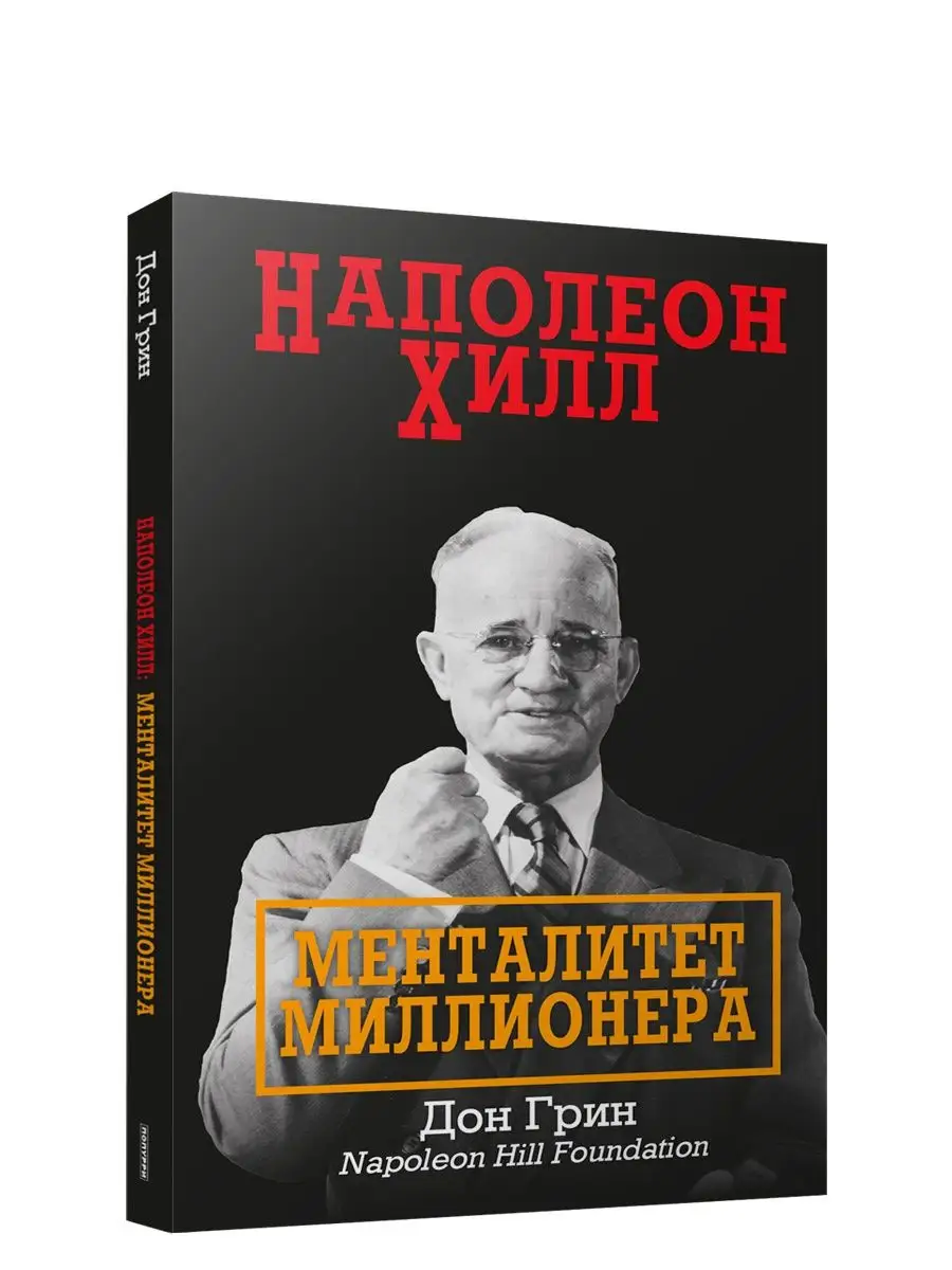 Наполеон Хилл: Менталитет миллионера Попурри 116127716 купить за 351 ₽ в  интернет-магазине Wildberries