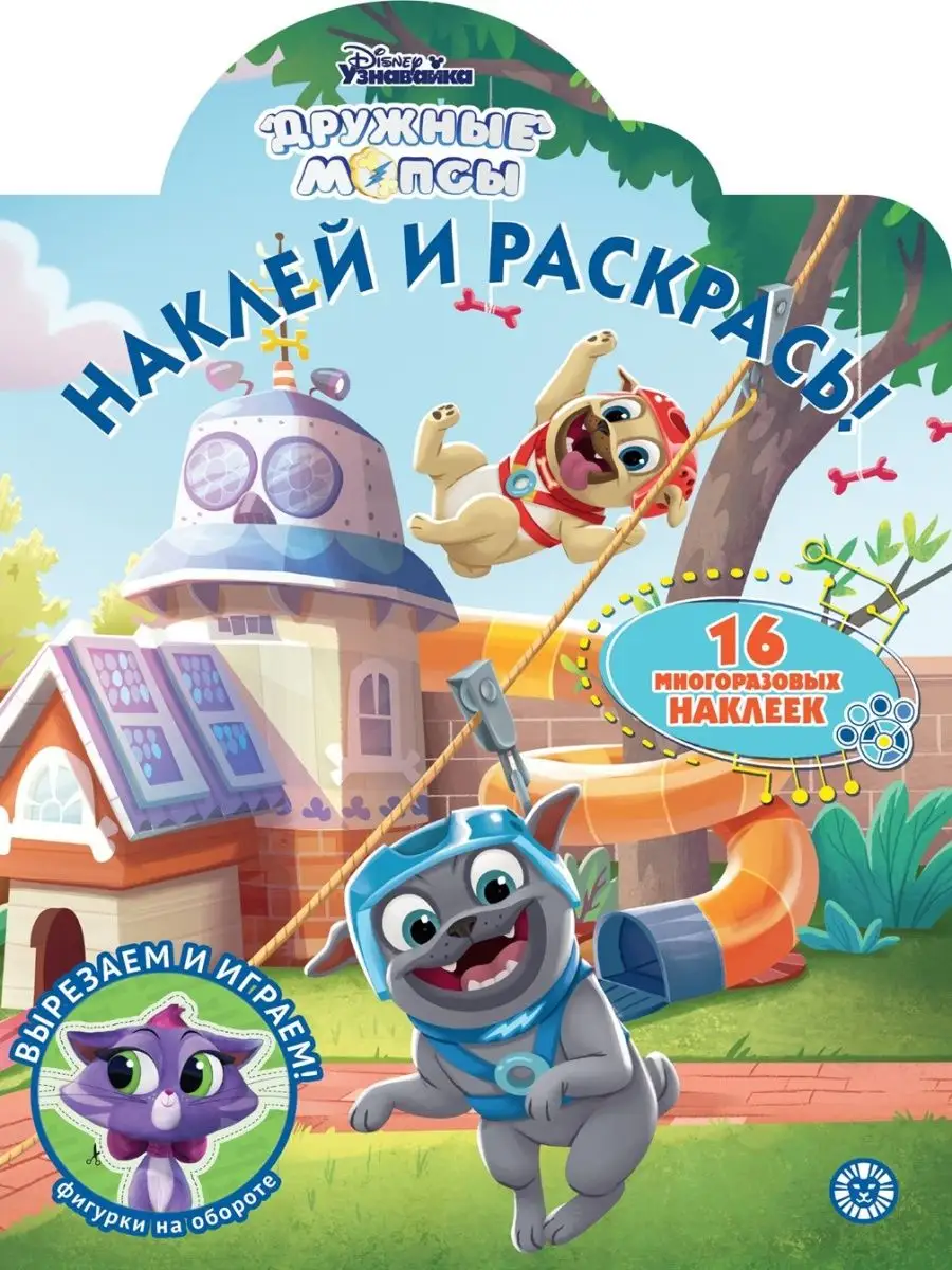 Набор Дружные мопсы: раскраски+сказка Disney 116128676 купить в  интернет-магазине Wildberries