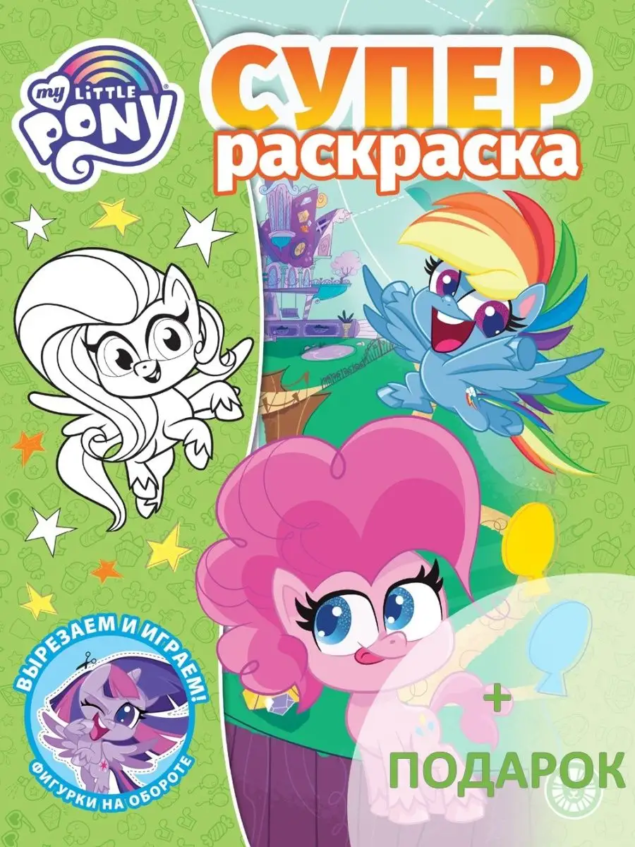 Раскраска Мой маленький пони + подарок My Little Pony 116128677 купить в  интернет-магазине Wildberries