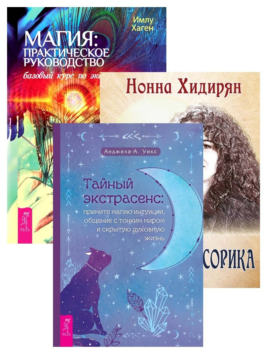 Тайный экстрасенс. "Имлу Хаген магия практическое руководство". Общение с тонким миром. Приняла магию. Книги отвечающие на вопросы.