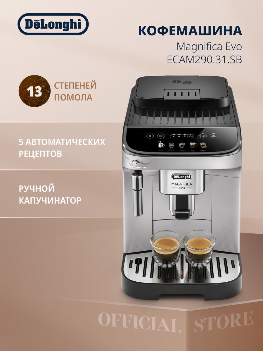 Кофемашина автоматическая зерновая ECAM290.31.SB Delonghi 116129339 купить  в интернет-магазине Wildberries