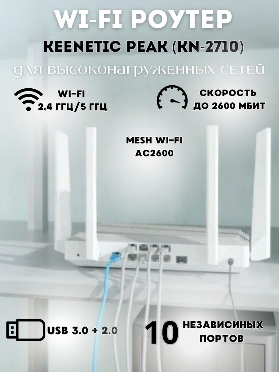 Wi fi роутер keenetic peak kn 2710. Keenetic Peak (KN-2710). Wi-Fi роутер Keenetic Peak (KN-2710) ac2600.