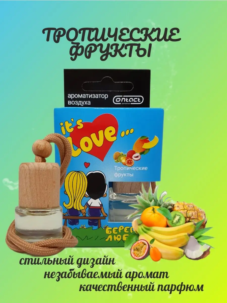 Ароматизатор для машины LOVE IS тропические фрукты Contact Aroma 116131344  купить за 210 ₽ в интернет-магазине Wildberries