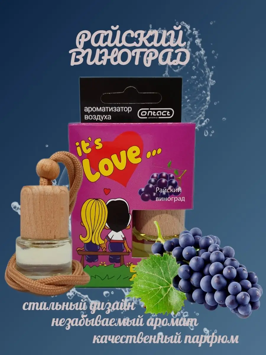 Ароматизатор для машины LOVE IS виноград Contact Aroma 116131847 купить в  интернет-магазине Wildberries