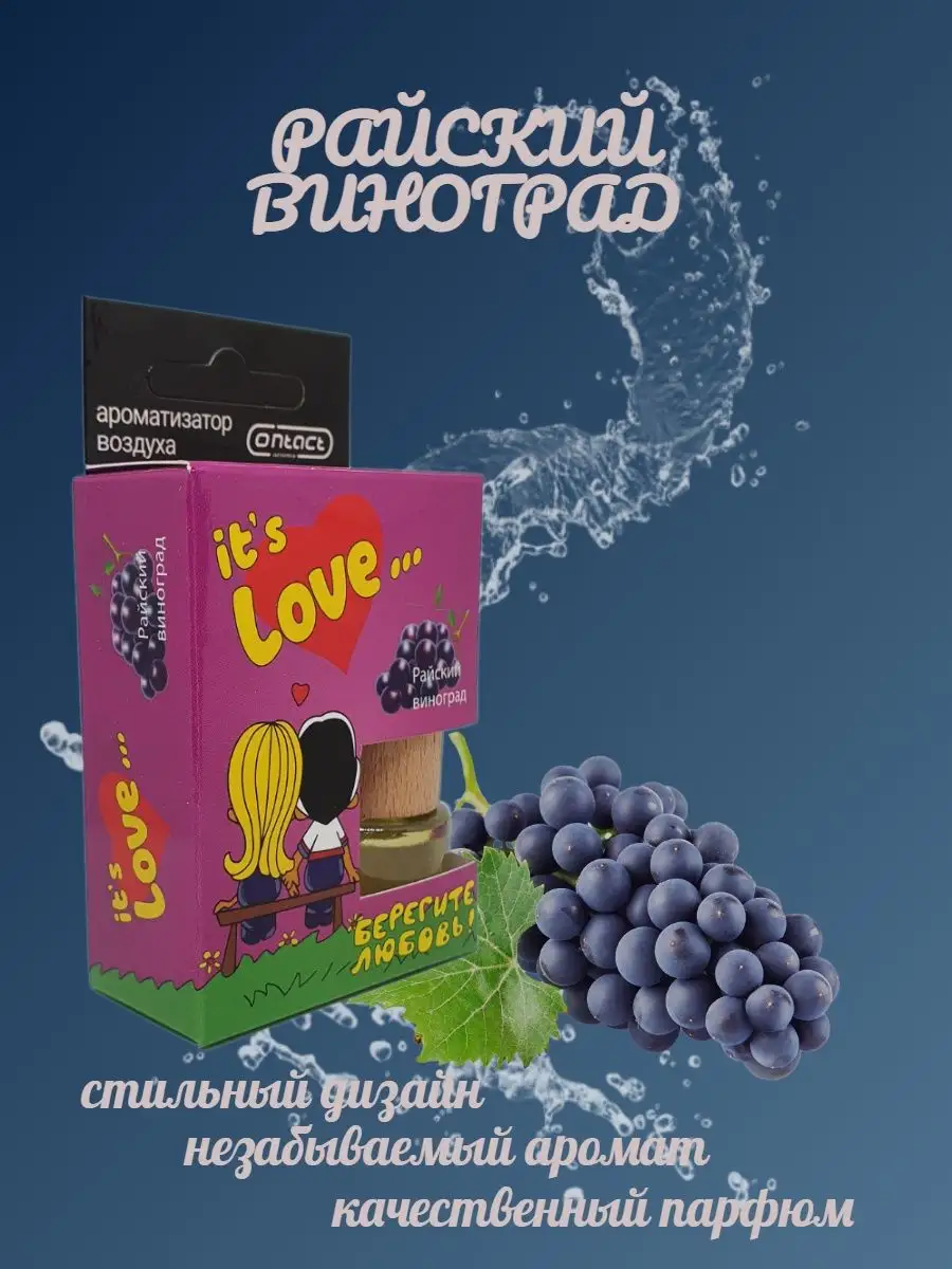 Ароматизатор для машины LOVE IS виноград Contact Aroma 116131847 купить в  интернет-магазине Wildberries