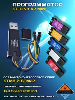 Программатор ST-LINK V2 STM8/STM32 Electronics 116132219 купить за 514 ₽ в интернет-магазине Wildberries