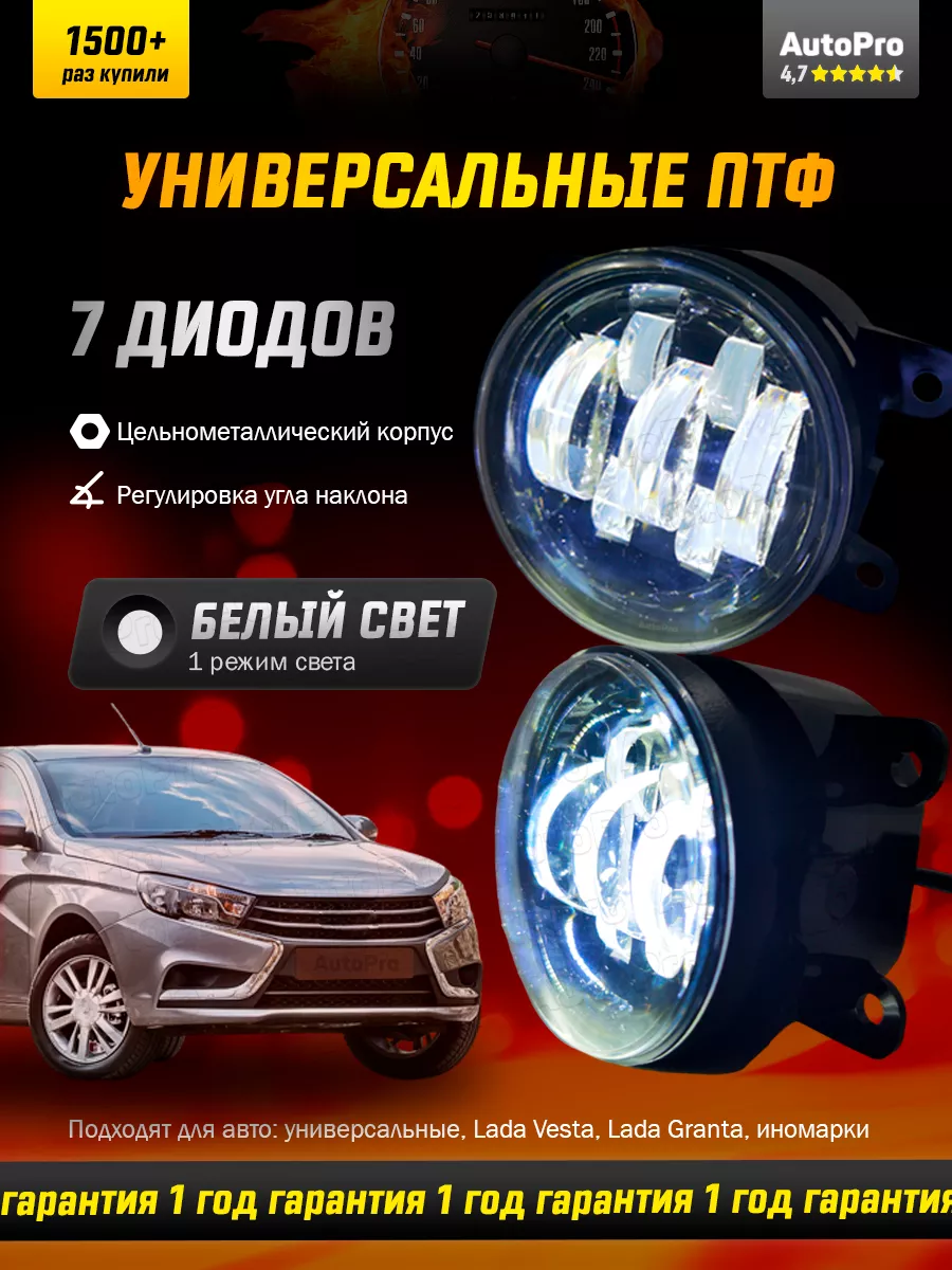 Противотуманные фары светодиодные авто универсальные туманки AutoPro  116132298 купить за 1 344 ₽ в интернет-магазине Wildberries