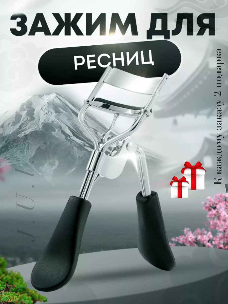 Зажим для ресниц керлер