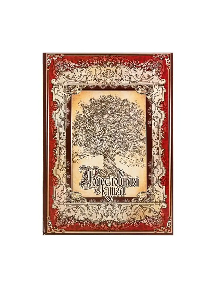 Родословная книга "Древо", 50 листов, 30.5 х 22.5 см