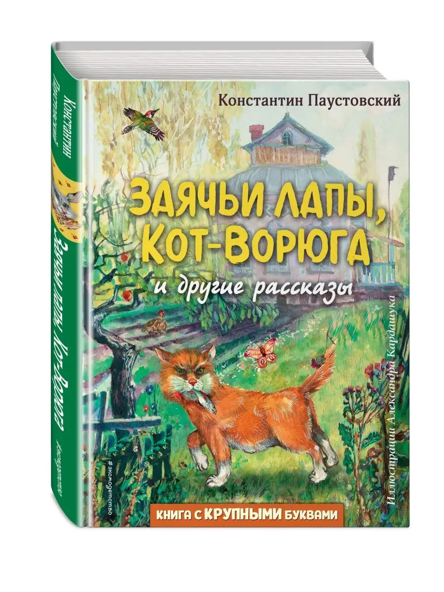 Заячьи лапы, Кот-Ворюга и другие рассказы (ил. А. Кардашука) Эксмо  116141239 купить за 451 ₽ в интернет-магазине Wildberries