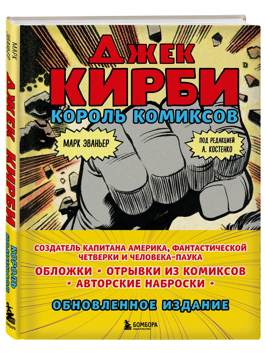 Джек Кирби. Король комиксов (новый перевод)