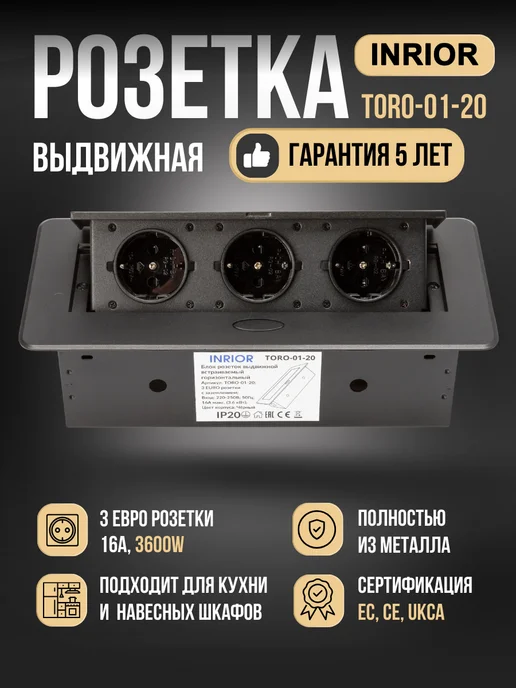 Inrior Встраиваемая выдвижная розетка в столешницу для кухни, вариант