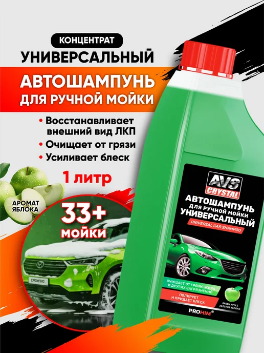 AVS Автошампунь для ручной мойки Crystal, 1 л, 1 л