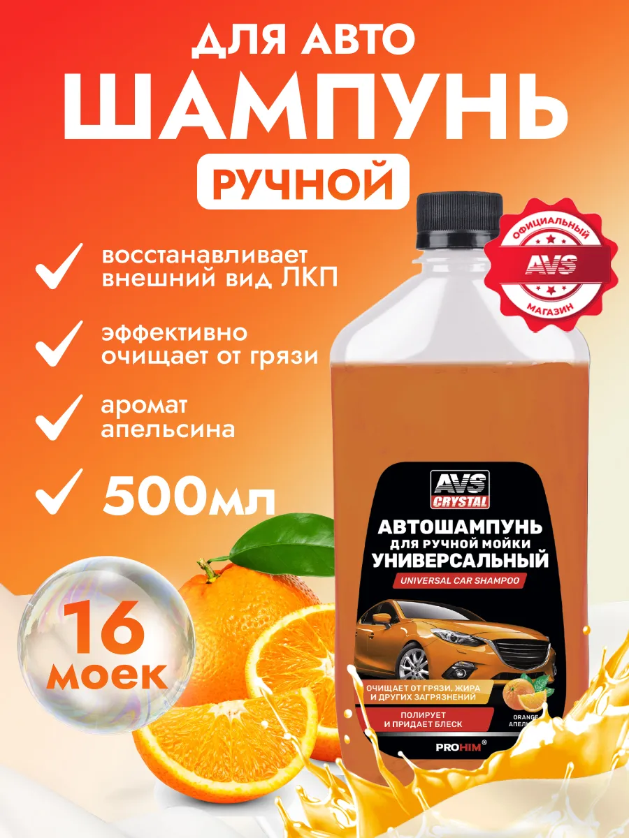 Автошампунь для ручной мойки 500 мл