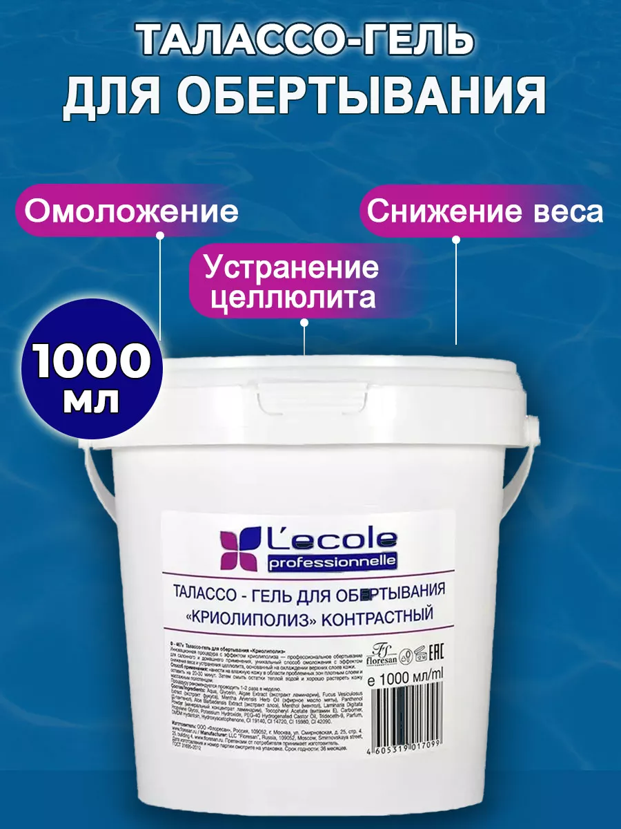 Талассо - гель для обертывания Криолиполиз 1000 г Floresan 116143192 купить  за 517 ₽ в интернет-магазине Wildberries